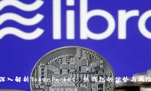 深入解析TokenPocket: 热钱包的优势与风险