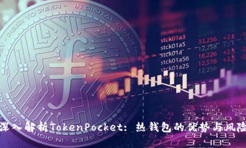 深入解析TokenPocket: 热钱包的优势与风险