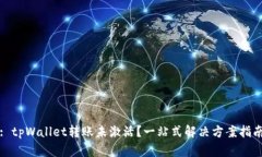 : tpWallet转账未激活？一站