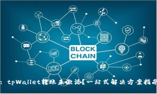 : tpWallet转账未激活？一站式解决方案指南