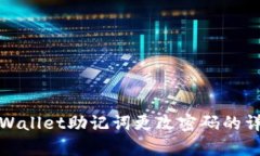 使用tpWallet助记词更改密码