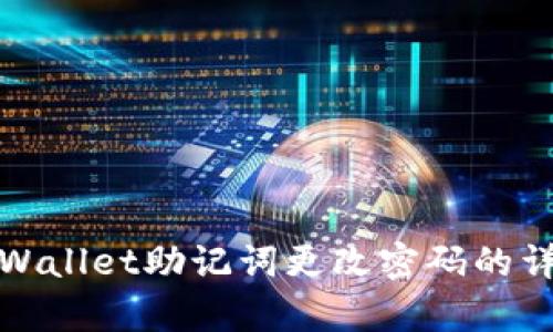 使用tpWallet助记词更改密码的详尽指南
