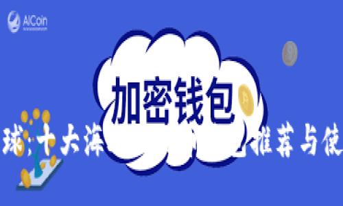 探索全球：十大海外比特币钱包推荐与使用指南