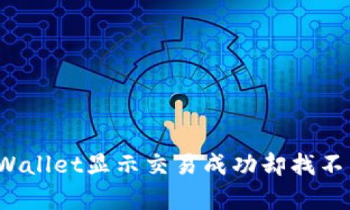 如何解决tpWallet显示交易成功却找不到币的问题？