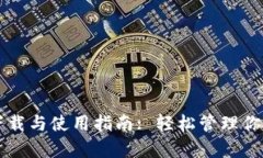 tpWallet下载与使用指南: 轻