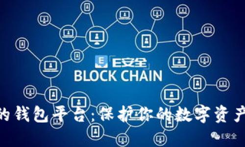 币圈最安全的钱包平台：保护你的数字资产，让投资无忧
