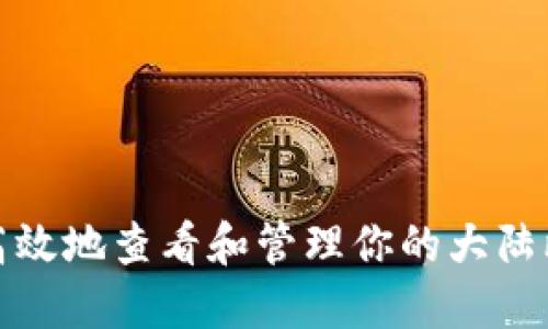 如何安全高效地查看和管理你的大陆比特币钱包