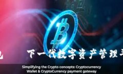 探索TP钱包——下一代数字