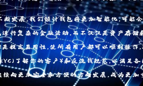 当前tpWallet并没有正式发布苹果版本。tpWallet主要是为了服务支持某些特定区块链的用户而设计的数字钱包，支持多平台的操作系统，但由于苹果（iOS）的应用审核政策，许多加密钱包应用在iOS平台上都面临诸多挑战。

### 可能相关问题

#### 1. 为什么tpWallet没有苹果版本？
首先，tpWallet未在苹果平台上发布的原因主要与苹果严格的应用审核政策有关。苹果对金融和加密货币相关应用的审核流程非常严谨，特别是涉及到资产存储和交易的应用。这就意味着，开发者需要遵循许多规定，例如用户隐私、数据加密等技术标准。

其次，加密货币钱包需要实时处理用户的私钥和交易信息，这对于安全性的要求非常高。苹果对于用户数据的保护有其特定的要求，而这些要求可能导致开发团队在提供功能时需要做出取舍。例如，某些TP钱包的功能可能无法完全符合苹果的规定，导致其无法在App Store上线。

最后，由于市场需求和开发资源的配置原因，tpWallet可能优先考虑了其他平台的用户。智能手机市场中安卓用户的比例通常更高，特别是在某些地区，这可能使得开发者选择优先支持安卓平台，後期再考虑iOS用户。

#### 2. 如果我在苹果手机上想使用tpWallet，该怎么办？
如果你是苹果用户，想要使用tpWallet，虽然目前没有官方支持的iOS版本，你仍然有一些选择。最直接的办法是查找和下载其他支持iOS的加密钱包应用，如Coinbase Wallet、Trust Wallet等，它们提供了类似的功能并且已在App Store上架。

另外，你也可以尝试通过网页版访问tpWallet的一些功能。尽管这不是一种完全替代方案，但在某些情况下，你可以通过手机浏览器访问钱包的网页，进行资产管理和交易。

此外，还有一个选择是尝试使用模拟器在Mac上运行安卓应用。虽然这需要额外的设置和配置，并且不保证所有功能都能正常运行，但对于技术娴熟的用户来说，这也算是一个备选方案。

#### 3. 有哪些安全措施可以保护我的数字资产？
在使用任何加密货币钱包时，安全性至关重要。首先，你需要确保钱包的私钥安全。无论你使用的是软件钱包、硬件钱包还是纸钱包，私钥是访问和管理你的数字资产的唯一凭证。建议定期备份私钥，将其存储在安全位置，并避免在线存储。

另外，使用两步验证（2FA）功能来提供额外的安全保护也是非常推荐的。如果你使用的是支持这种功能的钱包应用，建议启用它。这可以在你进行交易或登录时额外增加一个安全层，防止未授权访问。

此外，警惕网络钓鱼攻击也非常重要。许多攻击者可能伪装成合法网站或应用，诱使你输入私钥和其他敏感信息。在输入任何信息之前，务必确认网站或应用的合法性。

#### 4. 加密钱包的未来发展趋势是什么？
加密钱包的未来发展趋势通常与区块链技术的进步、用户需求变化以及市场监管环境密切相关。随着区块链技术的不断发展，我们预计钱包将更加智能化，可能会引入更复杂的功能，例如自定义交易策略和AI智能推荐。

此外，更多钱包可能会开始集成DeFi（去中心化金融）功能，包括自动化做市、借贷等。这将吸引更多用户使用加密钱包进行复杂的金融活动，而不仅仅是资产存储和转移。

从用户体验上看，数字钱包的界面将更加友好，操作流程更简单，旨在吸引非技术用户。实现这一目标的一个重要步骤是提高易用性，使所有用户都可以顺利操作，减少技术障碍。

与此同时，随着行业的监管日益严格，合规性也将成为钱包发展的一个重要方面。钱包开发者将需要建立更为完善的KYC（了解你的客户）和反洗钱规范，以满足各国监管机构的要求。

总之，虽然tpWallet目前没有苹果版本，但用户仍然可以通过其他途径和策略来管理其数字资产。未来，加密钱包将继续向更加安全和方便的方向发展，成为更加重要的金融工具。