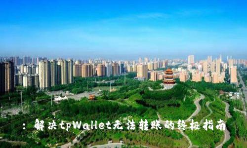 : 解决tpWallet无法转账的终极指南
