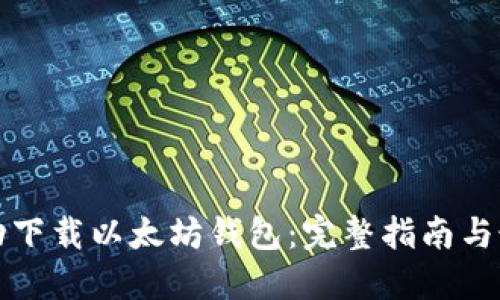 如何自动下载以太坊钱包：完整指南与最佳实践