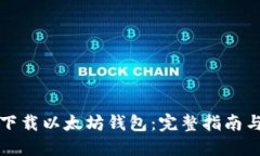 如何自动下载以太坊钱包