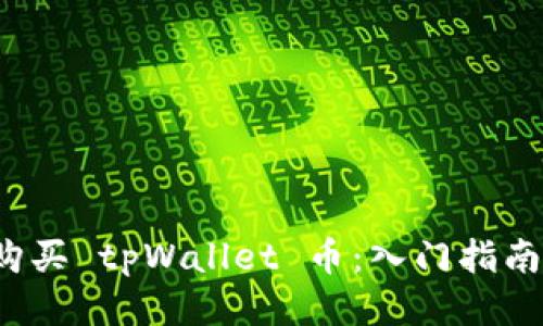  如何购买 tpWallet 币：入门指南与技巧