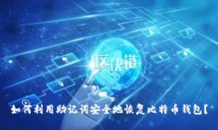 如何利用助记词安全地恢