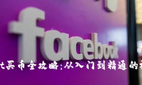 tpWallet买币全攻略：从入门到精通的视频教程