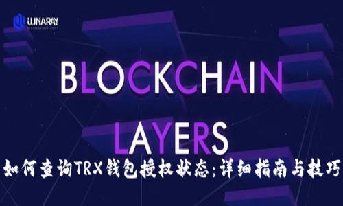如何查询TRX钱包授权状态：详细指南与技巧