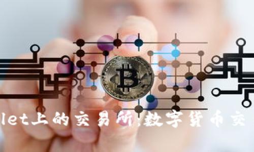 探索tpWallet上的交易所：数字货币交易的新机遇