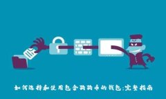 如何选择和使用包含狗狗