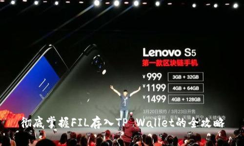 彻底掌握FIL存入TP Wallet的全攻略