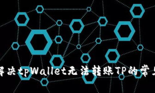 如何解决tpWallet无法转账TP的常见问题