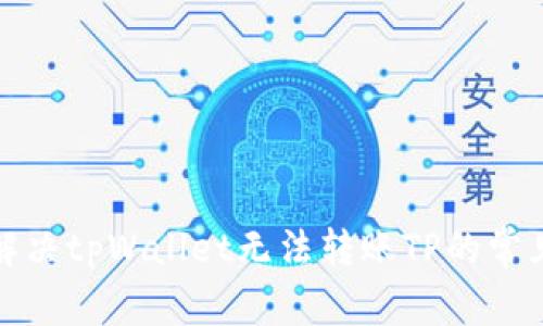 如何解决tpWallet无法转账TP的常见问题