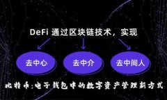 比特币：电子钱包中的数