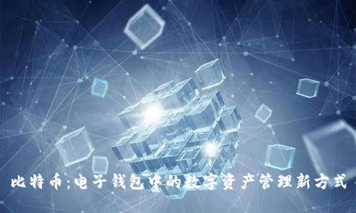 比特币：电子钱包中的数字资产管理新方式