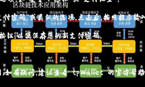 在 tpWallet 中设置支付密码的步骤通常如下（具体步骤可能会因应用版本而略有不同）：

1. **打开 tpWallet 应用**：首先，在您的设备上找到并打开 tpWallet 应用。

2. **登录账户**：输入您的账户信息进行登录，如用户名和密码。

3. **进入设置菜单**：成功登录后，您通常可以在主界面的右上角或者底部找到一个“设置”或“个人中心”的图标，点击进入。

4. **选择安全设置**：在设置菜单中，找到与安全相关的选项，如“安全”、“隐私”或“支付设置”。

5. **设置支付密码**：在安全设置中，您应该能够找到“支付密码”或类似的选项。点击后，按照提示输入您希望设置的支付密码。这通常需要您输入两次以确认。

6. **保存设置**：设置完成后，确保点击“保存”或“确认”按钮，以便保存您的新支付密码。

7. **退出设置**：设置完毕后，您可以选择返回主界面。

请注意，具体步骤可能会因应用的版本或更新而有所不同。如有疑问，建议查看 tpWallet 的官方帮助文档或联系客服以获取帮助。