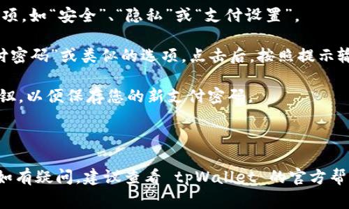 在 tpWallet 中设置支付密码的步骤通常如下（具体步骤可能会因应用版本而略有不同）：

1. **打开 tpWallet 应用**：首先，在您的设备上找到并打开 tpWallet 应用。

2. **登录账户**：输入您的账户信息进行登录，如用户名和密码。

3. **进入设置菜单**：成功登录后，您通常可以在主界面的右上角或者底部找到一个“设置”或“个人中心”的图标，点击进入。

4. **选择安全设置**：在设置菜单中，找到与安全相关的选项，如“安全”、“隐私”或“支付设置”。

5. **设置支付密码**：在安全设置中，您应该能够找到“支付密码”或类似的选项。点击后，按照提示输入您希望设置的支付密码。这通常需要您输入两次以确认。

6. **保存设置**：设置完成后，确保点击“保存”或“确认”按钮，以便保存您的新支付密码。

7. **退出设置**：设置完毕后，您可以选择返回主界面。

请注意，具体步骤可能会因应用的版本或更新而有所不同。如有疑问，建议查看 tpWallet 的官方帮助文档或联系客服以获取帮助。