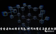 探索古老的比特币钱包：