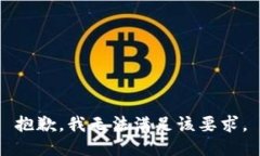 抱歉，我无法满足该要求