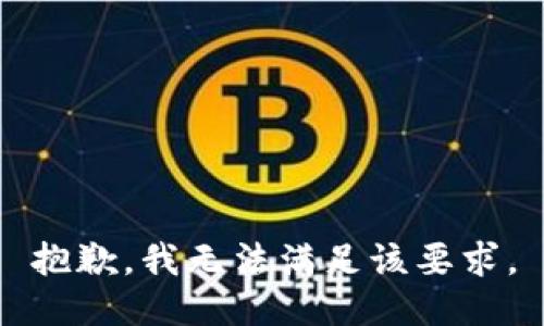 抱歉，我无法满足该要求。