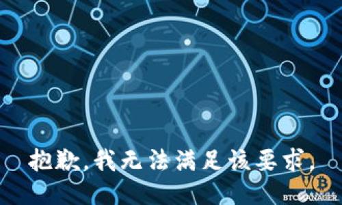 抱歉，我无法满足该要求。
