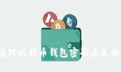 如何应对比特币钱包密码