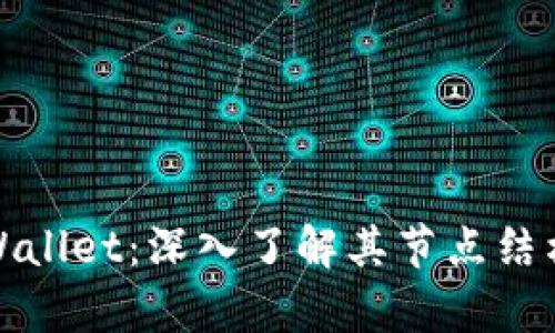 探秘tpWallet：深入了解其节点结构与功能