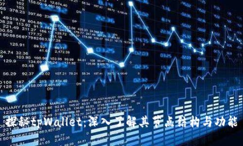 探秘tpWallet：深入了解其节点结构与功能