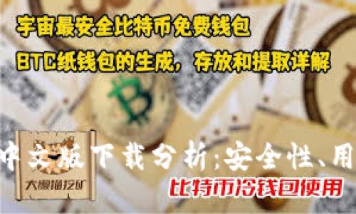 fiaoti以太坊钱包中文版下载分析：安全性、用户体验与未来发展