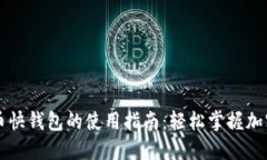 揭秘比特币快钱包的使用