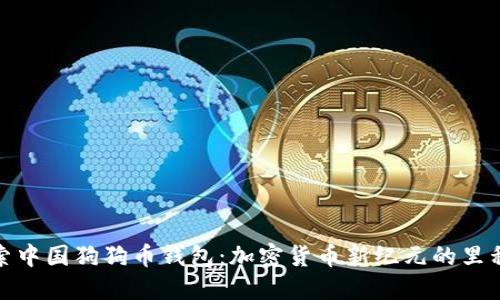 探索中国狗狗币钱包：加密货币新纪元的里程碑
