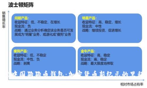 探索中国狗狗币钱包：加密货币新纪元的里程碑