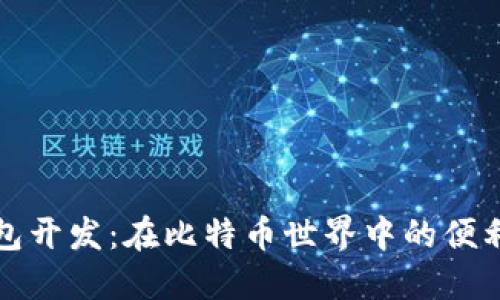 轻钱包开发：在比特币世界中的便利之钥