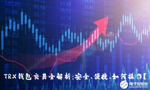TRX钱包交易全解析：安全、便捷、如何操作？