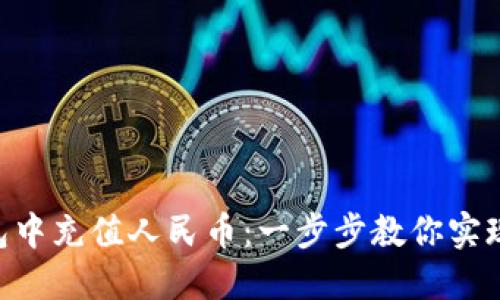 如何在XRP钱包中充值人民币:一步步教你实现数字资产充实