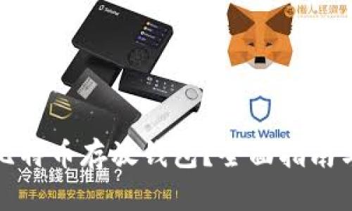 如何选择比特币存放钱包？全面指南与实用技巧