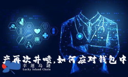 tpWallet：虚拟资产再次井喷，如何应对钱包中突然增加的币种？