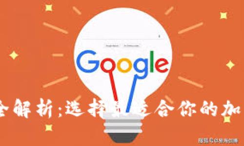 USDT钱包类型全解析：选择最适合你的加密货币存储方案