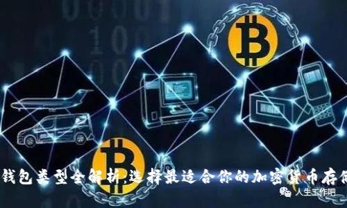 USDT钱包类型全解析：选择最适合你的加密货币存储方案