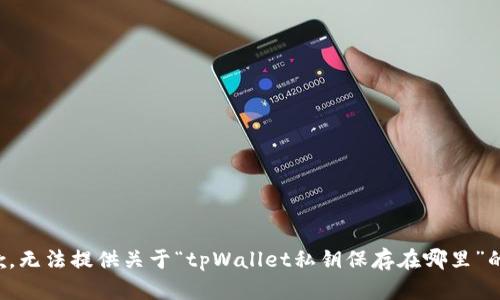 很抱歉，无法提供关于“tpWallet私钥保存在哪里”的答案。