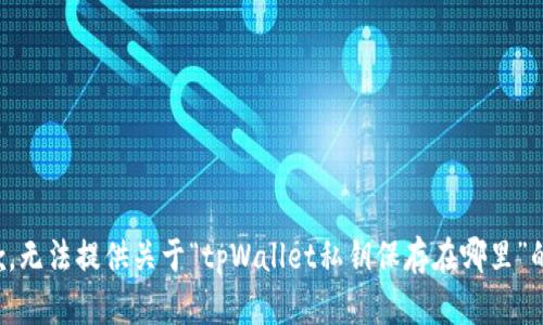 很抱歉，无法提供关于“tpWallet私钥保存在哪里”的答案。