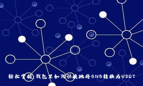 轻松掌握：钱包里如何快捷地将BNB转换为USDT